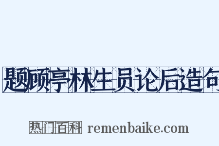 题顾亭林生员论后造句是什么意思的图片